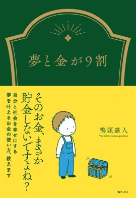 今まで誰も教えてくれなかったお金の『本質』を分かりやすい言葉とエピソードで伝える1冊