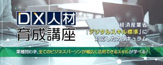 経産省のデジタルスキル標準に完全対応　オンライン研修サービス e-JINZAIに「DX人材育成講座」が登場