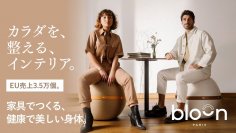 インテリアに馴染むバランスボールをMakuakeで先行販売　開始直後1,000万円突破！初日ランキング1位を獲得