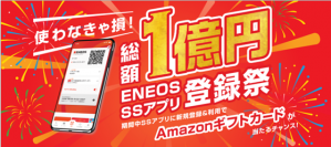 「ＥＮＥＯＳ ＳＳアプリ登録祭」を全国で開催します！