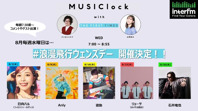 8月の毎週水曜日は #浪漫飛行ウェンズデー☆彡　日向ハル（フィロソフィーのダンス）、 Anly 、 遊助 、 リョーサ（きいやま商店）が続々出演ラスト5週目には 石井竜也 が登場！