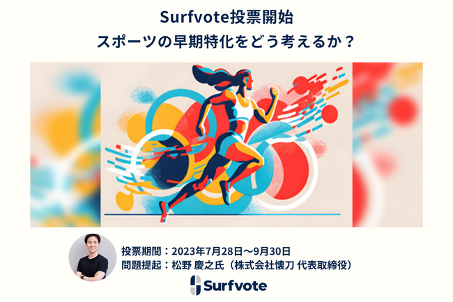「スポーツの早期特化をどう考えるか?」Surfvoteで投票開始