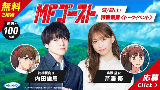 TVアニメ『MFゴースト』放送記念！内田雄馬、芹澤優が『MFゴースト』の魅力に迫るオリジナル番組をアニマックス制作、ひかりTVチャンネルで独占放送！