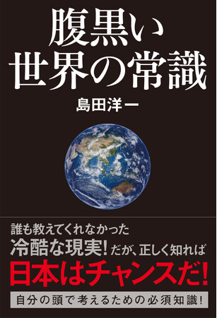 安倍晋三氏と中川昭一氏には見えていた世界の現実！たちまち３刷重版決定！『腹黒い世界の常識』が話題に！