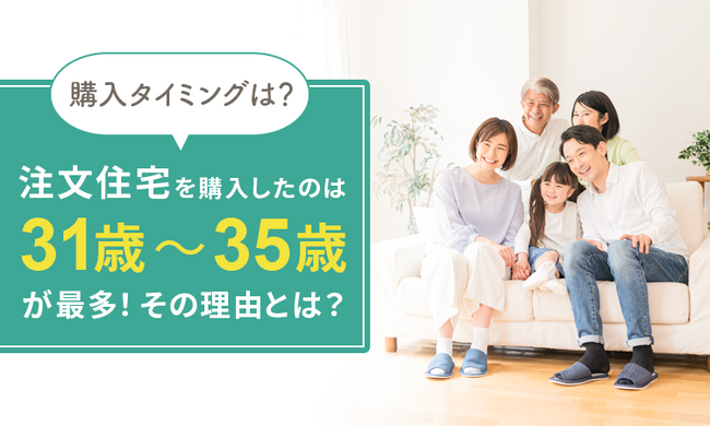【購入タイミングは？】注文住宅を購入したのは「31歳～35歳」が最多！その理由とは？