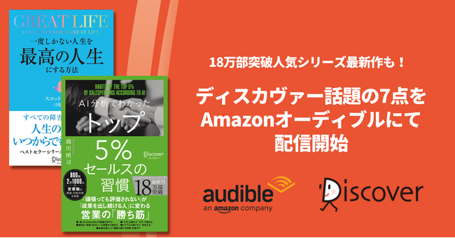 ディスカヴァー話題の近刊7タイトルをAmazonオーディブルにて配信開始