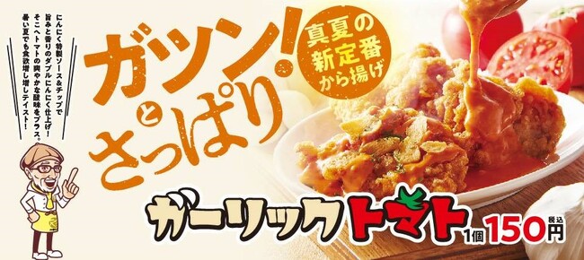 今年も登場!暑い夏でも売れるから揚げ!ガーリックトマト味!さっぱりトマトと、ガツンとニンニク