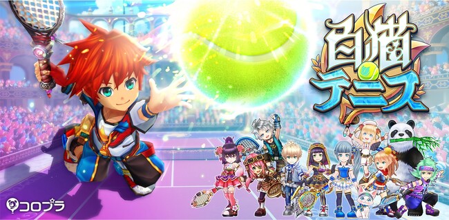 『白猫テニス』がおかげさまで7周年!