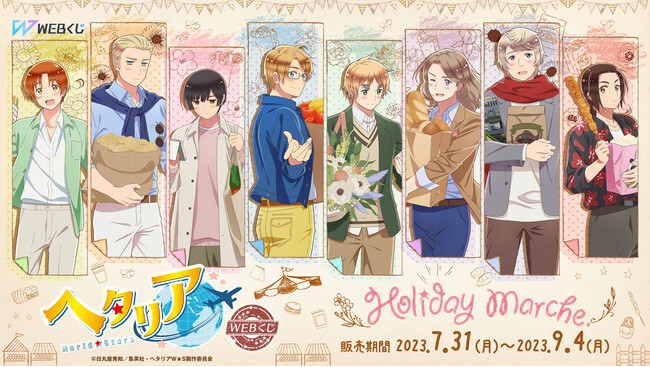 アニメ「ヘタリア World★Stars」の描き下ろしイラストを使用した限定グッズが当たる！アニメ「ヘタリア World★Stars」WEBくじ『Holiday Marche.』　販売開始！