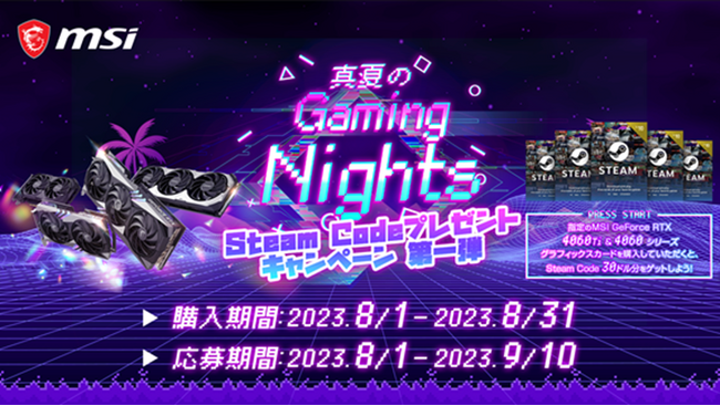 Steam Codeを手に入れて熱帯夜より、アツくなろう！MSI、「真夏のGaming Nights Steam Codeプレゼントキャンペーン 第1弾」開催のお知らせ