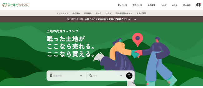 土地の売買マッチングサイト「フィールドマッチング」が大幅リニューアル!!