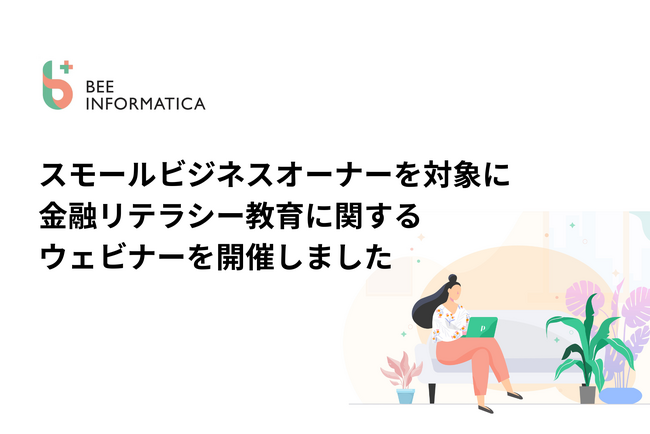 ビー・インフォマティカ、スモールビジネスオーナーを対象に金融リテラシー教育に関するウェビナーを開催