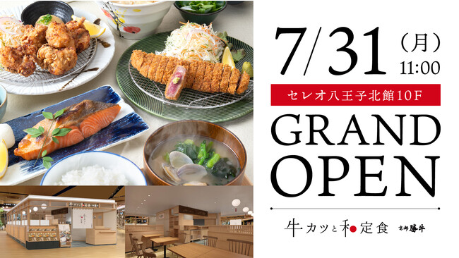 【八王子初出店】牛カツ京都勝牛が手掛けるワンランク上の和食レストラン「牛カツと和定食 京都勝牛」が2023年7月31日(月)セレオ八王子にグランドオープン！