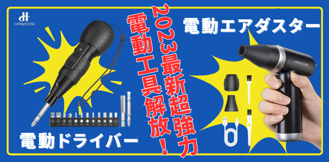 【超強力&軽量！】初心者向けHAGOOGI（ハゴオギ）史上最強の充電式電動工具が登場！