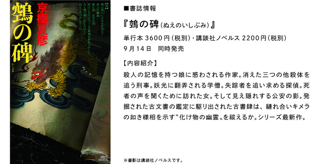 京極夏彦 新作書き下ろし『鵼の碑』（「百鬼夜行」シリーズ）が講談社から9月14日発売！