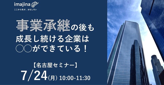 【名古屋開催│7月24日】事業承継の後も成長し続ける企業になるための施策について解説するセミナーを、1年ぶりに名古屋にて開催しました。