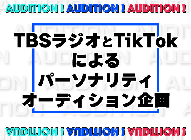 TBSラジオとTikTokによる次世代パーソナリティのオーディションを開催！