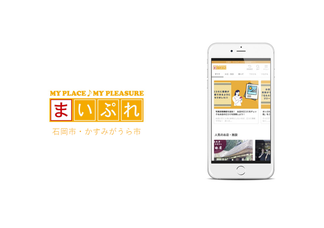 地域情報サイト「まいぷれ石岡市・かすみがうら市」がオープン！魅力的な地域情報を発信します