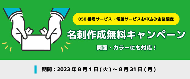 050番号お申込みでぱっとスル名刺100枚無料作成。8/1よりキャンペーン開始