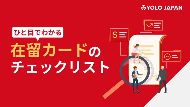YOLO JAPAN「ひと目でわかる 在留カードのチェックリスト」を公開!