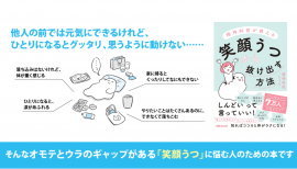 精神科医しょう著『精神科医が教える　笑顔うつから抜け出す方法』2023年8月16日刊行　イラスト：かりた
