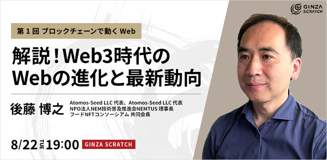 【8/22(火)19:00～ 無料セミナー】「解説！Web3時代のWebの進化と最新動向・第1回」開催！