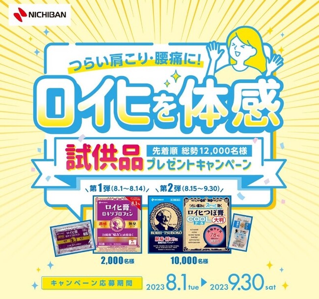 先着順・総勢12,000名様にロイヒシリーズの試供品をプレゼント！「ロイヒを体感！試供品プレゼントキャンペーン」