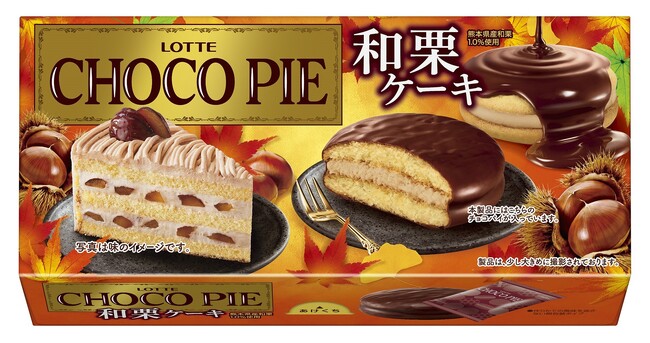 ロッテから熊本県産和栗を使用したこだわりの2品が発売！「チョコパイ＜和栗ケーキ＞」「プレミアムガーナ　ショコラホイップ＜和栗のモンブラン＞」