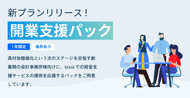 【会計事務所向け】bixid（ビサイド）サービス改定のお知らせ（2023年12月1日）