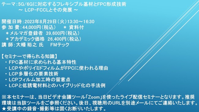 【ライブ配信セミナー】5G/6Gに対応するフレキシブル基材とFPC形成技術 ～ LCP-FCCLとその発展 ～　8月29日（火）開催　主催：(株)シーエムシー・リサーチ