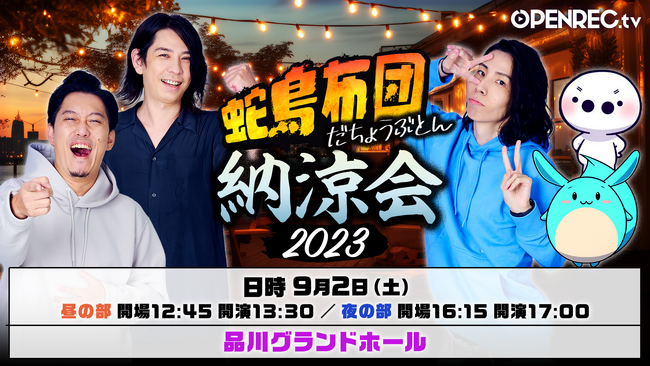 人気番組「蛇鳥布団」のファンミーティングイベントを9月2日(土)に開催！
