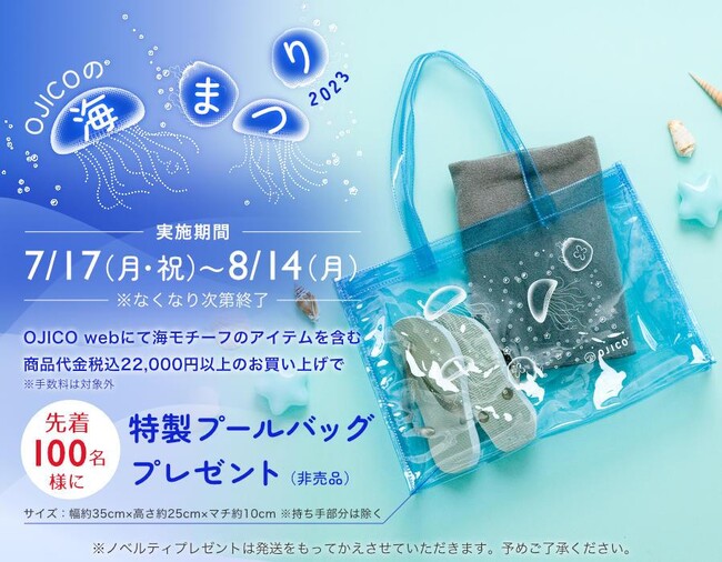 「OJICOの海まつり2023」開催中のお知らせ