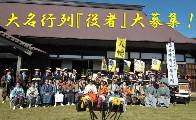 【相模原市】“この日、相模湖は江戸になる” 小原宿本陣祭大名行列の『役者』を大募集!
