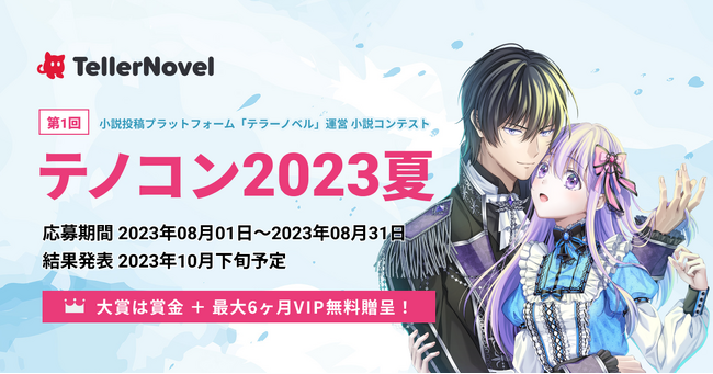 テラーノベル、次世代クリエイターの商業デビュー支援強化のため、小説コンテスト「第1回テノコン2023夏」初開催