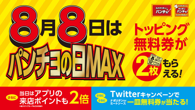 【毎月8日はパンチョの日】今年も「パンチョの日 MAX」がやってくる！ 8/8（火）はトッピング無料券＆アプリポイントがいつもの2倍、さらに100名様に一皿無料券が当たるリツイートキャンペーンも開催！