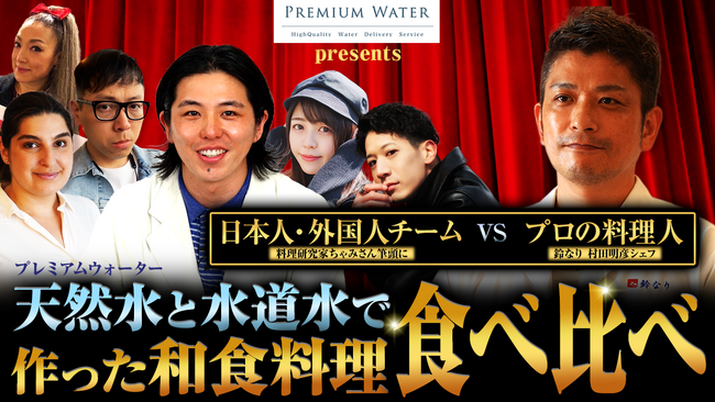 予約の取れない日本料理店「鈴なり」の村田 明彦シェフがプレミアムウォーターの天然水と水道水で作った和食料理を、料理研究家「ちゃみ」さん含めた日本人と外国人が食べ比べ！