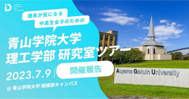 【開催報告】大学連携イベント！理系が気になる中高生女子のための青山学院大学理工学部研究室ツアーを7月9日に実施