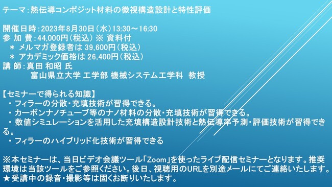 【ライブ配信セミナー】熱伝導コンポジット材料の微視構造設計と特性評価　8月30日（水）開催　主催：(株)シーエムシー・リサーチ