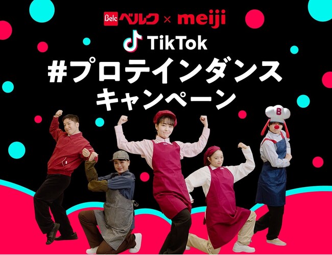 スーパー・ベルクと明治が共同でTikTokキャンペーンを実施　ダンス動画を投稿した方の中から32名様に豪華賞品が当たる！「TikTok #プロテインダンスキャンペーン」