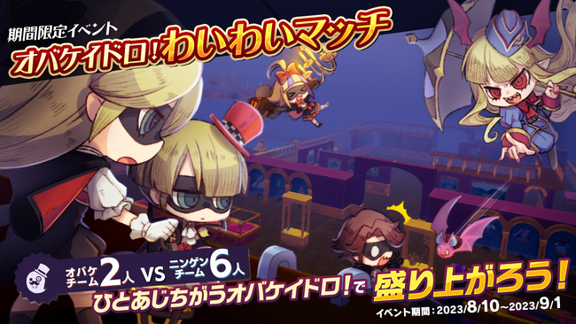 オバケとニンゲンのケイドロゲーム『オバケイドロ！』８月10日(木)16:00より期間限定【第3回 わいわいマッチ】開催決定！＆DLC【キャラクター追加パック】発売！