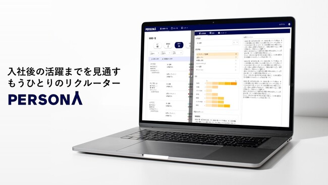 採用管理システム『PERSONA（ペルソナ）』を発表