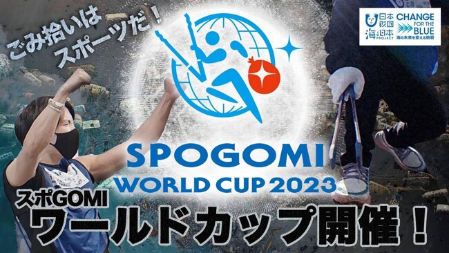 世界約20カ国が参加する『スポGOMI ワールドカップ 2023』において国内地方予選の大会運営に参画します