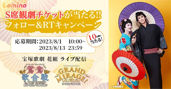 8/13(日) 花組 宝塚大劇場公演『鴛鴦歌合戦（おしどりうたがっせん）』『GRAND MIRAGE!』千秋楽をLeminoにてライブ配信。宝塚歌劇S席観劇チケットが当たるキャンペーンも実施！
