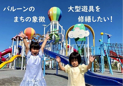 長野県佐久市とふるさとチョイス　ふるさと納税制度を活用したガバメントクラウドファンディング(R)で、バルーンのまちを象徴する大型遊具修繕のための寄付受付開始