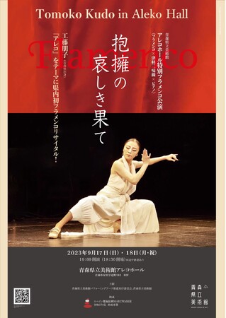 青森県出身フラメンコダンサー工藤朋子 初の青森公演　『アレコホール特別フラメンコ公演「抱擁の哀しき果て」』上演決定　カンフェティでチケット発売