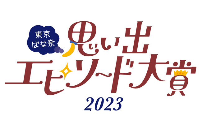 【東京ばな奈思い出エピソード大賞2023】初開催!あなたの思い出を教えて