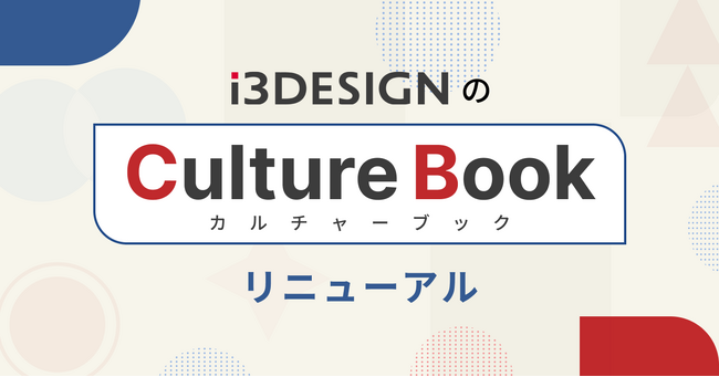 アイスリーデザイン、カルチャーブックをリニューアルいたしました!