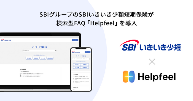 SBIグループのSBIいきいき少額短期保険が検索型FAQ「Helpfeel」を導入