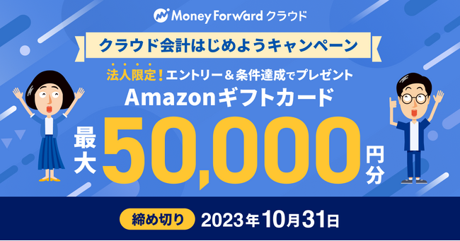 『マネーフォワード クラウド』、開始目前のインボイス制度に備える法人に向けた「クラウド会計はじめようキャンペーン」を8月1日より開始