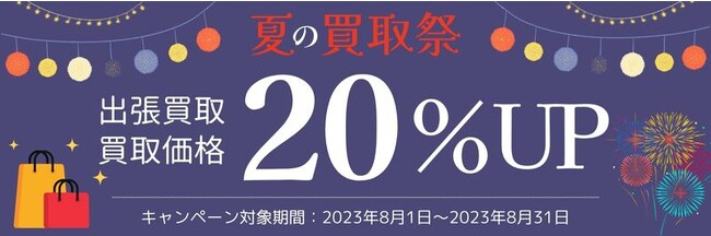 【買取価格20%UP】買取専門店ウリエルで「夏の買取祭！買取価格20％UPキャンペーン」を実施します※8/1～8/31まで
